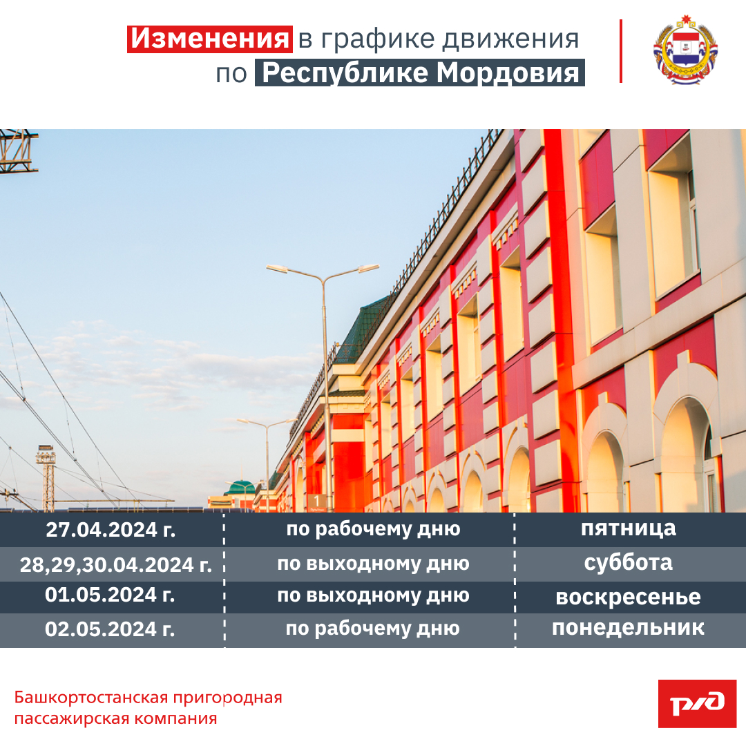 Изменения в графике движения по Республике Мордовия в честь «Праздника весны и труда 1 мая 2024 года»