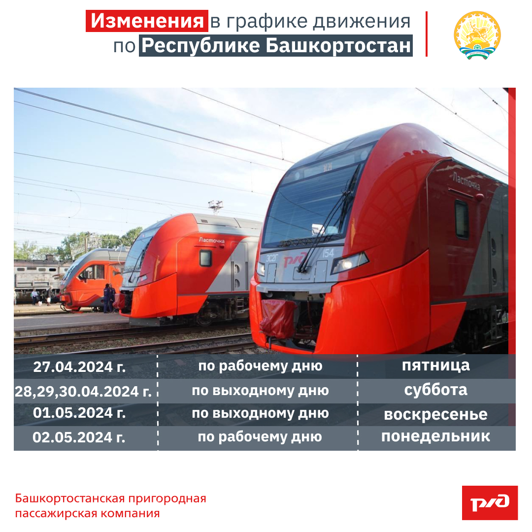 Изменения в графике движения по Республике Башкортостан  в честь «Праздника весны и труда 1 мая 2024 года»