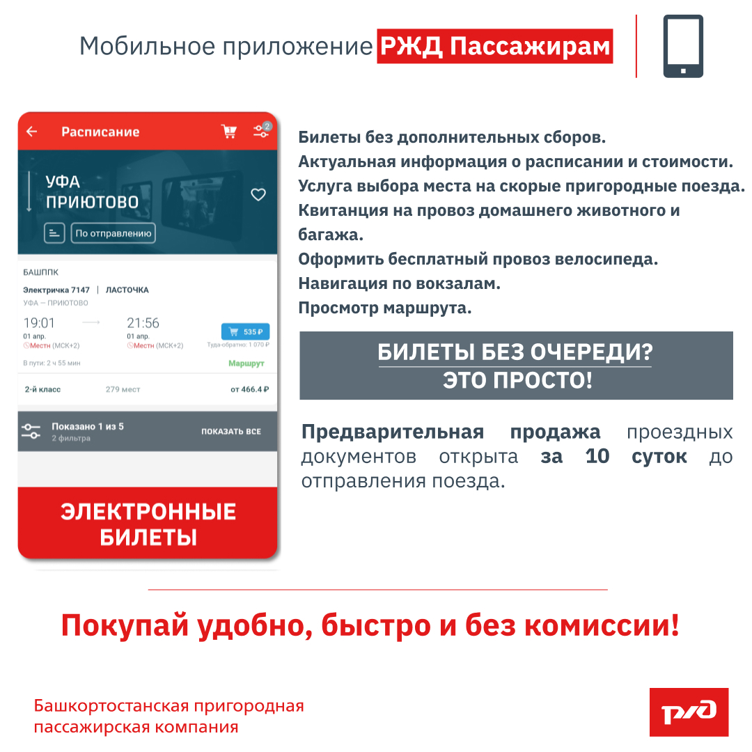Мобильное приложение "РЖД Пассажирам"