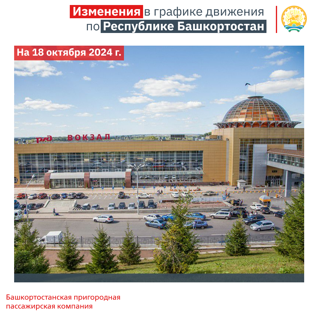 Информация для Пассажиров по Республике Башкортостан на 18 октября 2024 г.