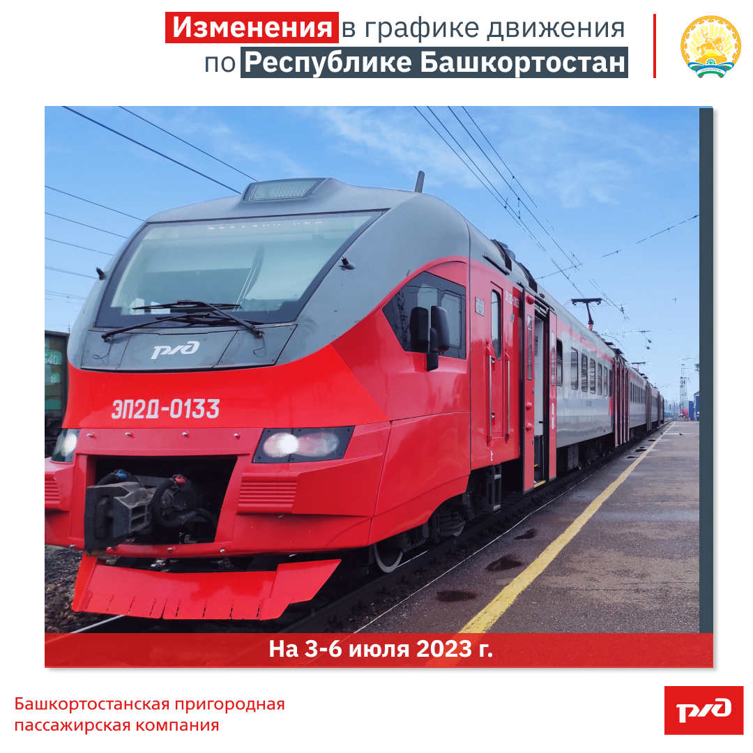 Изменения в графике движения по Республике Башкортостан на 3-6 июля 2023 г.