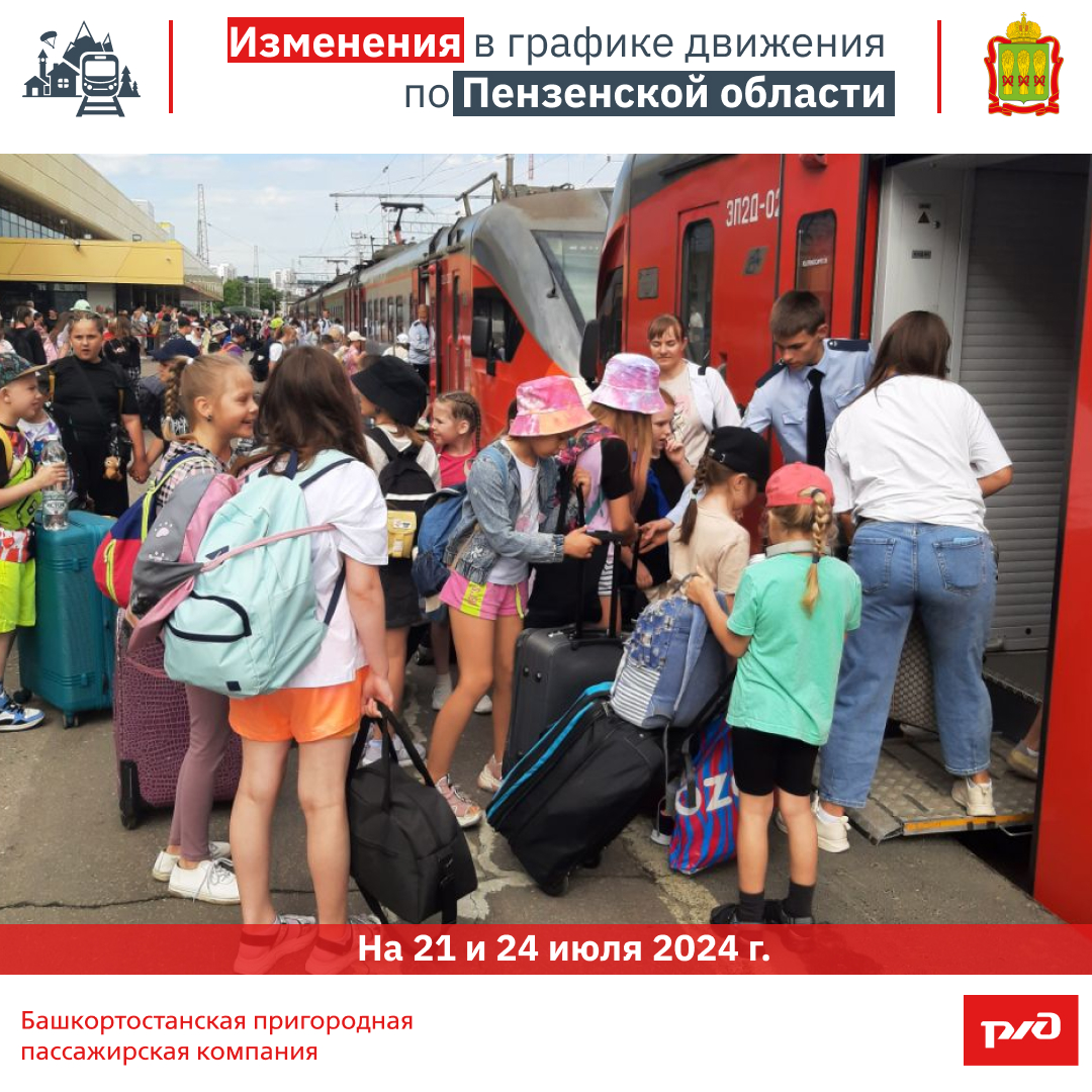 Изменения в графике движения по Пензенской области 21 и 24 июля 2024 г.
