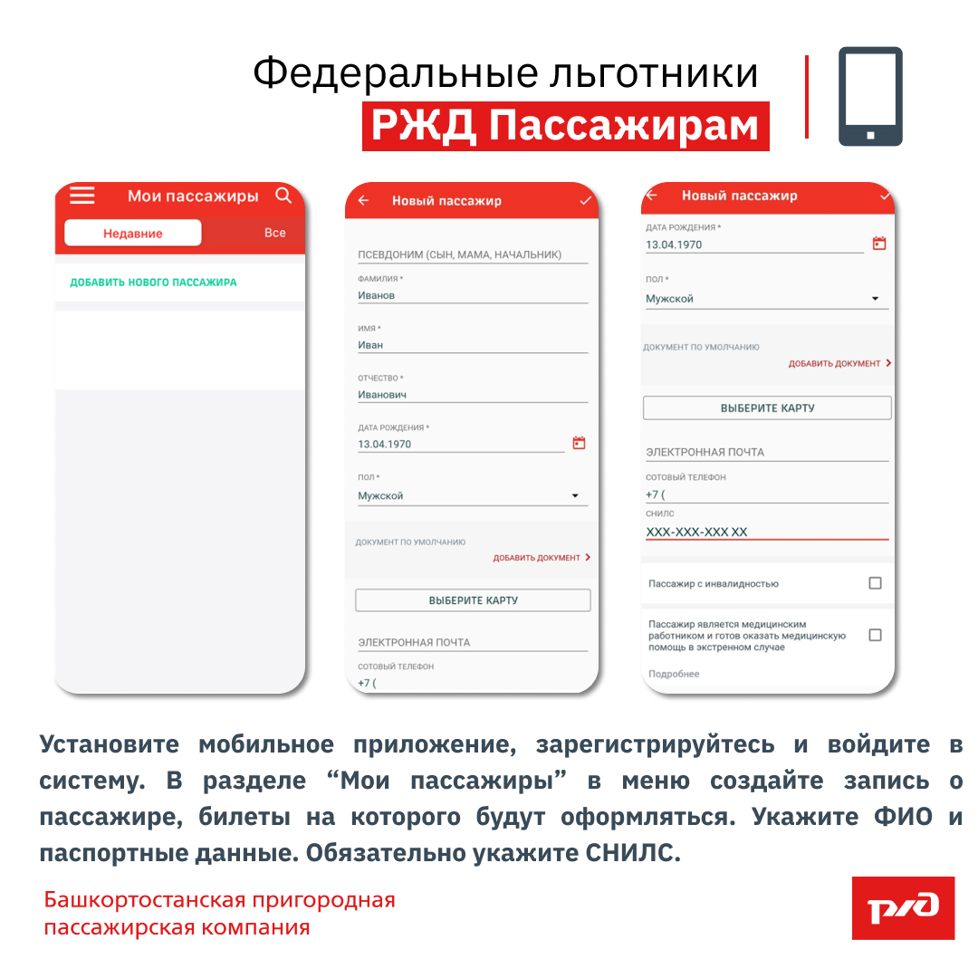 Данные пассажира ржд. РЖД пассажирам. Мобильное приложение РЖД. РЖД пасс. Мобильное приложение РЖД пассажирам.