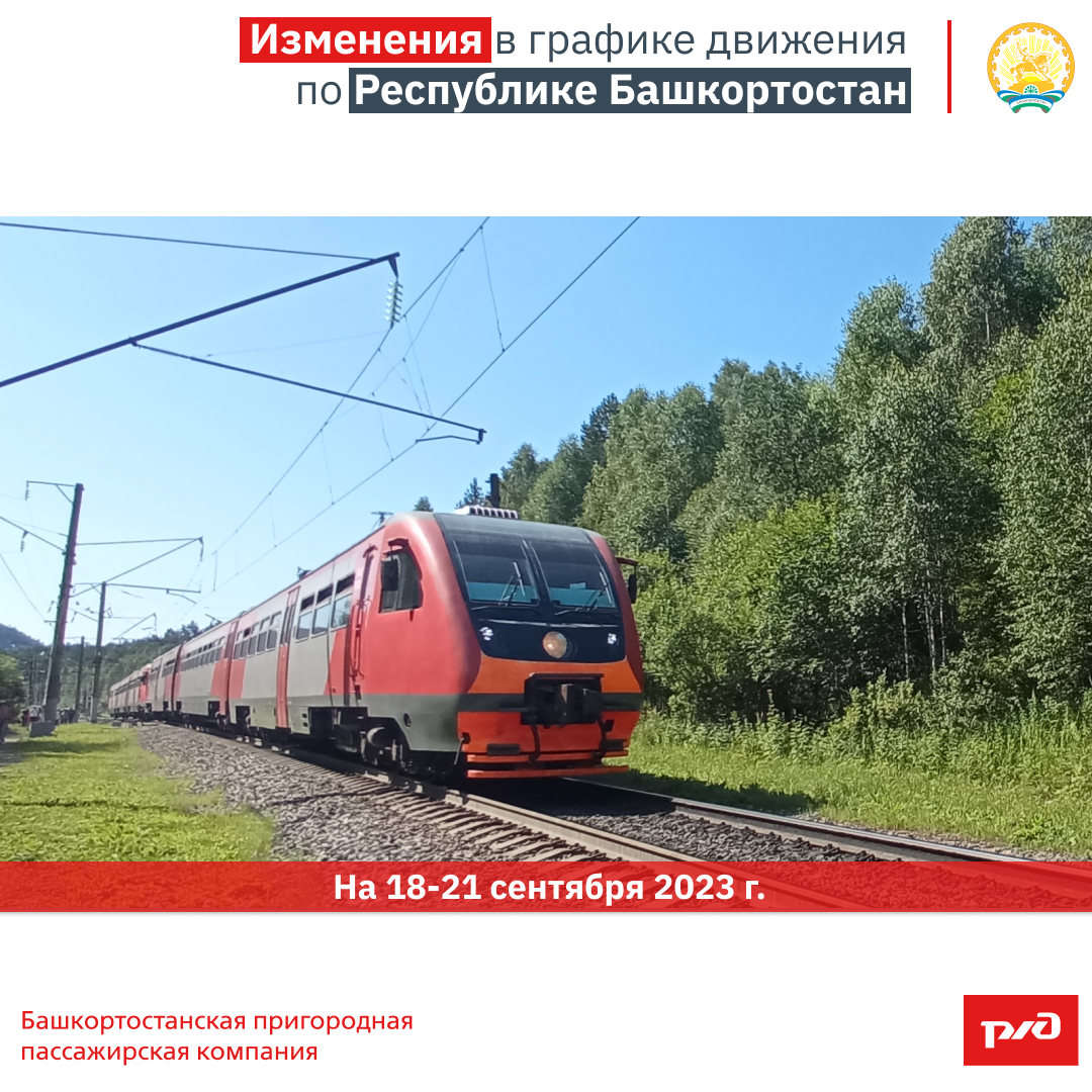 Изменения в графике движения по Республике Башкортостан на 18-21.08.2023 г.