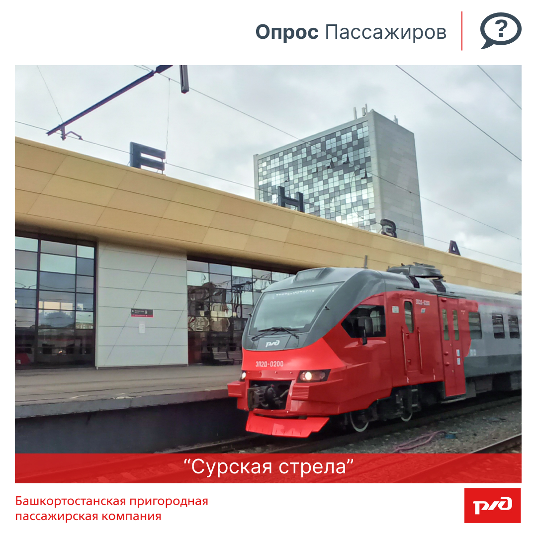 Опрос Пассажиров