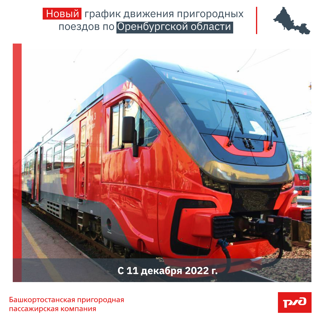 Новый график движения пригородных поездов по Оренбургской области