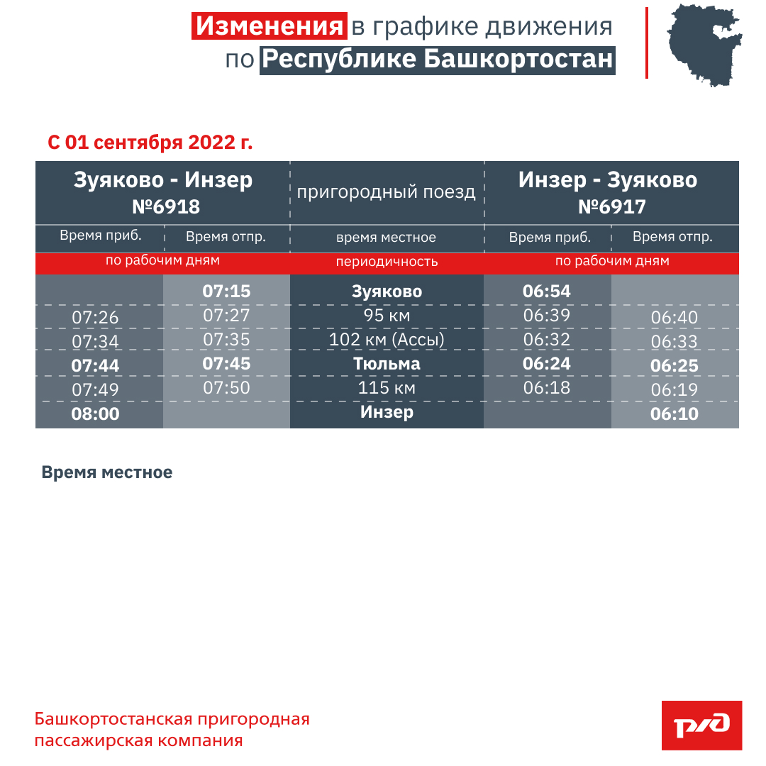 Расписание электричек парковая шакша сегодня. Электричка Уфа Инзер. Расписание поездов Уфа Инзер. Расписание электричек Уфа Инзер. Уфа-Инзер расписание.