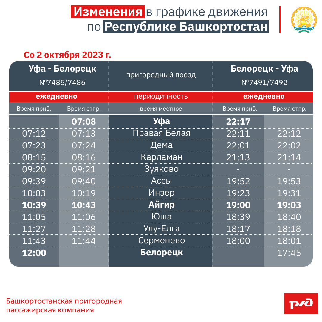 Изменения в графике движения по Республике Башкортостан со 2 октября 2023 г.