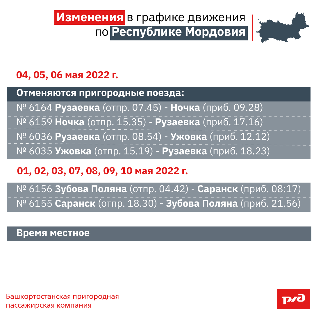 Изменения в графике движения по Республике Мордовия.