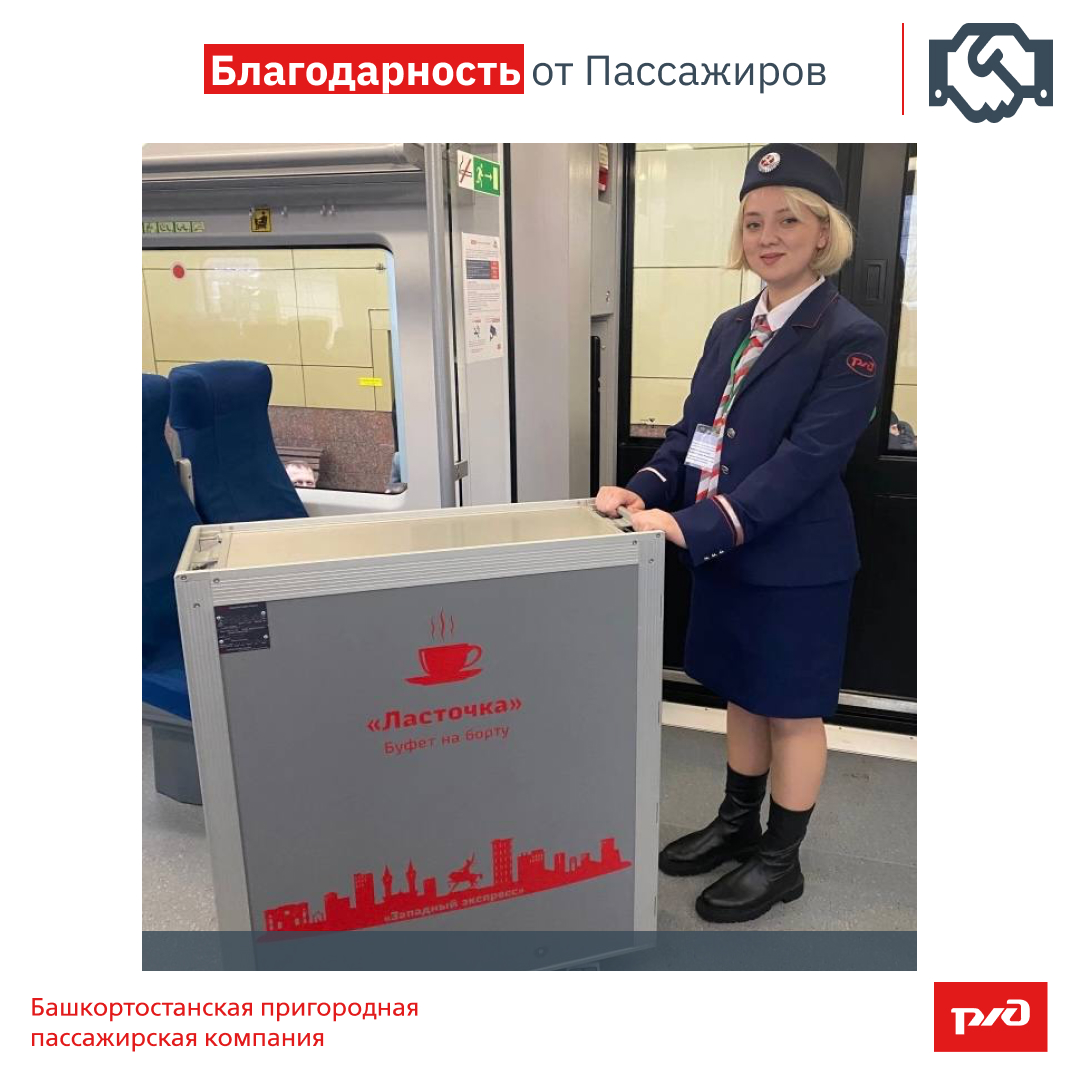 Благодарность от Пассажиров!