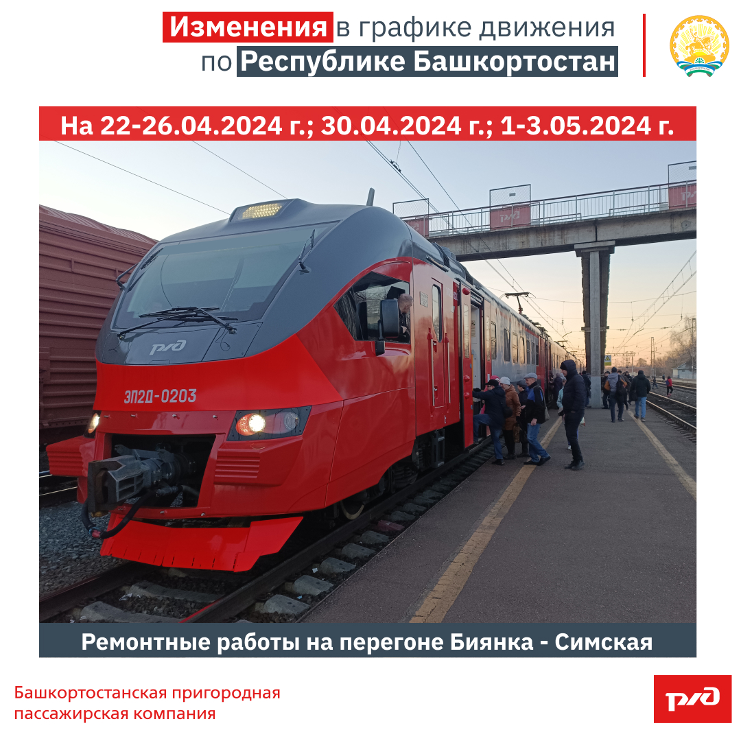 Изменения в графике движения по Республике Башкортостан на 22-26.04.2024  г., 30.04.2024 г., 1-3.05.2024 г.