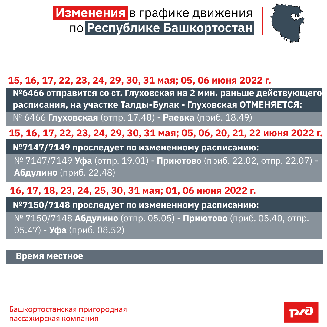 Изменения в графике движения по Республике Башкортостан.