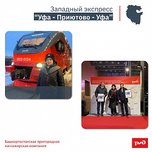 Западный экспресс по маршруту «Уфа-Приютово-Уфа»