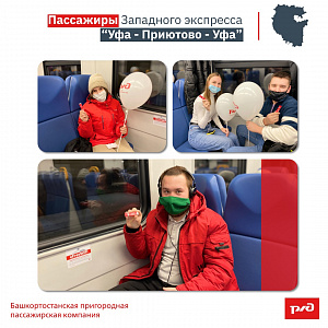 Западный экспресс по маршруту «Уфа-Приютово-Уфа»